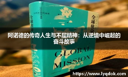 阿诺德的传奇人生与不屈精神：从逆境中崛起的奋斗故事