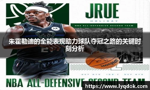 朱霍勒迪的全能表现助力球队夺冠之路的关键时刻分析
