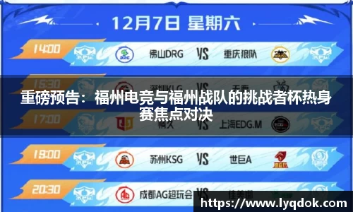 重磅预告：福州电竞与福州战队的挑战者杯热身赛焦点对决