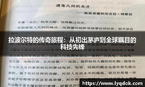 拉波尔特的传奇旅程：从初出茅庐到全球瞩目的科技先锋