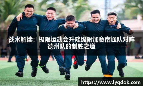 战术解读：极限运动会升降级附加赛南通队对阵德州队的制胜之道
