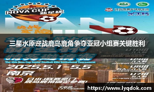 三星水原迎战鹿岛鹿角争夺亚冠小组赛关键胜利