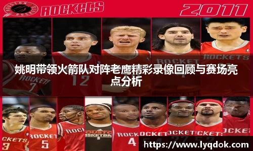 姚明带领火箭队对阵老鹰精彩录像回顾与赛场亮点分析