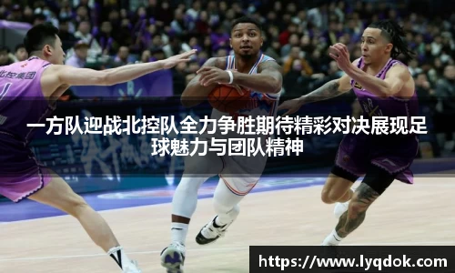 一方队迎战北控队全力争胜期待精彩对决展现足球魅力与团队精神