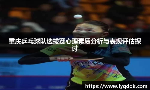 重庆乒乓球队选拔赛心理素质分析与表现评估探讨