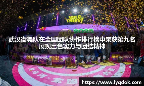 武汉街舞队在全国团队协作排行榜中荣获第九名展现出色实力与团结精神