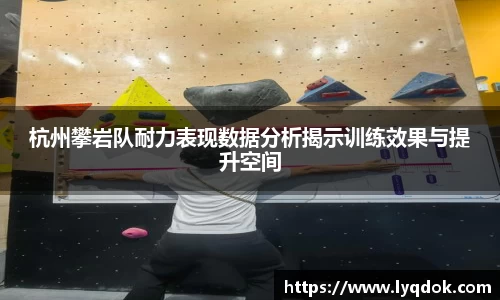 杭州攀岩队耐力表现数据分析揭示训练效果与提升空间