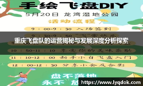 重庆飞盘队的运营揭秘与发展深度分析探索