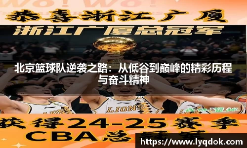 北京篮球队逆袭之路：从低谷到巅峰的精彩历程与奋斗精神