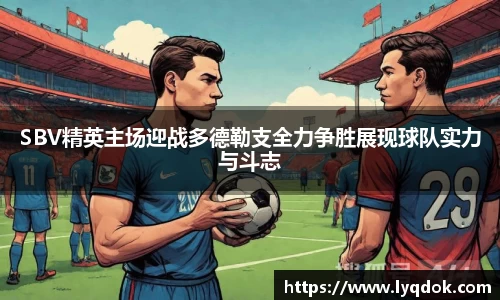 SBV精英主场迎战多德勒支全力争胜展现球队实力与斗志