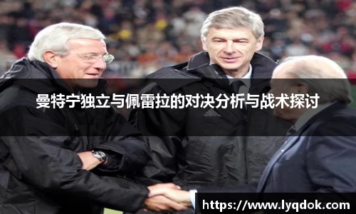 曼特宁独立与佩雷拉的对决分析与战术探讨