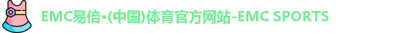 EMC易倍体育